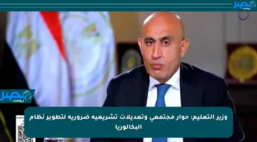 وزير التعليم: حوار مجتمعي وتعديلات تشريعية ضرورية لتطوير نظام البكالوريا